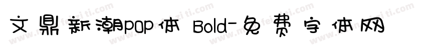 文鼎新潮POP体 Bold字体转换